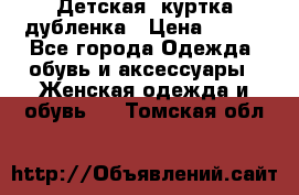 Детская  куртка-дубленка › Цена ­ 850 - Все города Одежда, обувь и аксессуары » Женская одежда и обувь   . Томская обл.